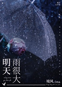 明天雨很大境风