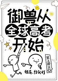 全球御兽:开局从创造沙奈朵开始