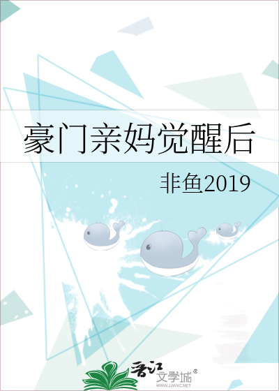 豪门亲妈觉醒后非鱼2019免费阅读