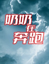 我奔到奶奶身边