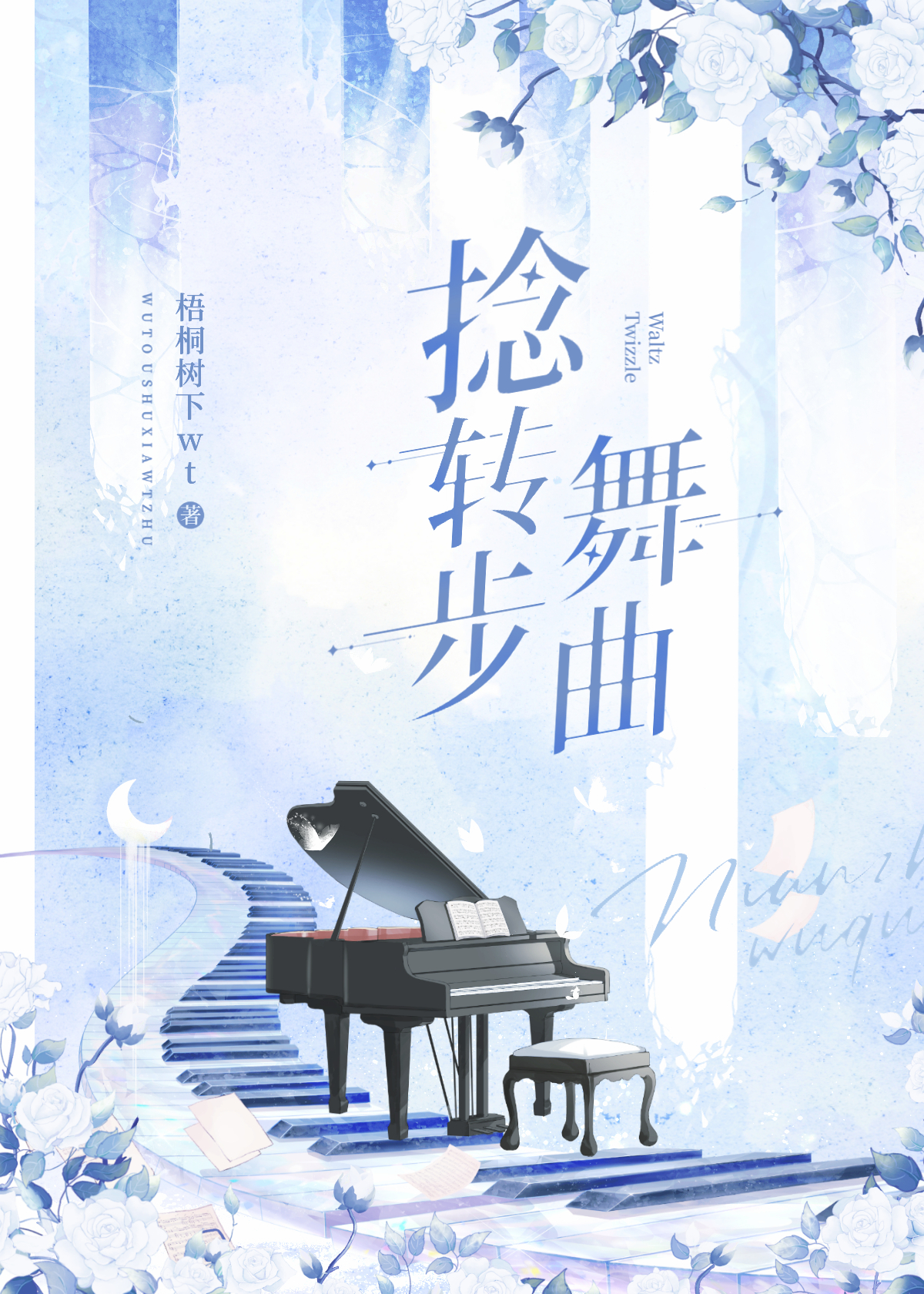 捻转步舞曲[花滑]