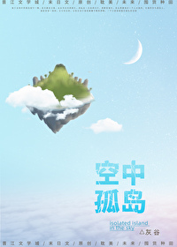 空中孤岛[末世]