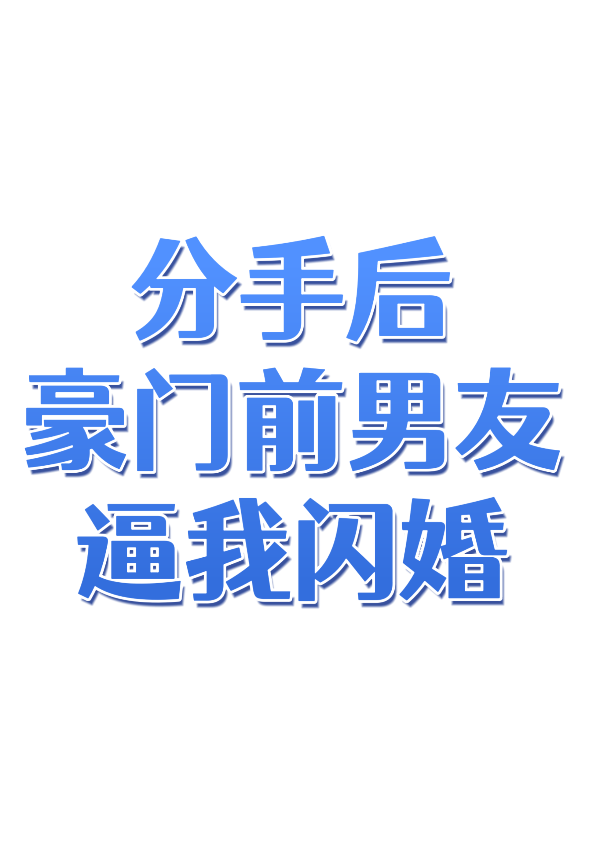 分手后前男友他爆红了笔趣阁