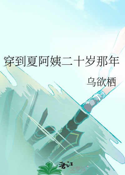 穿到夏阿姨二十岁那年原著小说百合