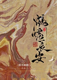 鹤唳长安(探案)薄月栖烟免费