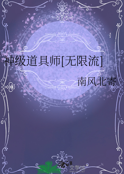 神级道具师[无限流]