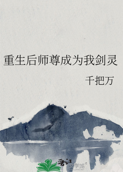 重生后师尊成为我剑灵小说