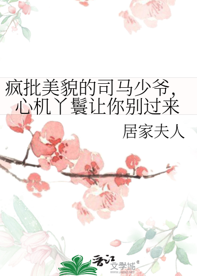 司马少女什么意思