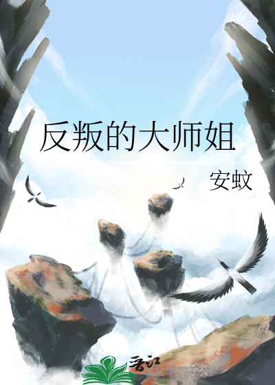 反叛的大师姐漫画