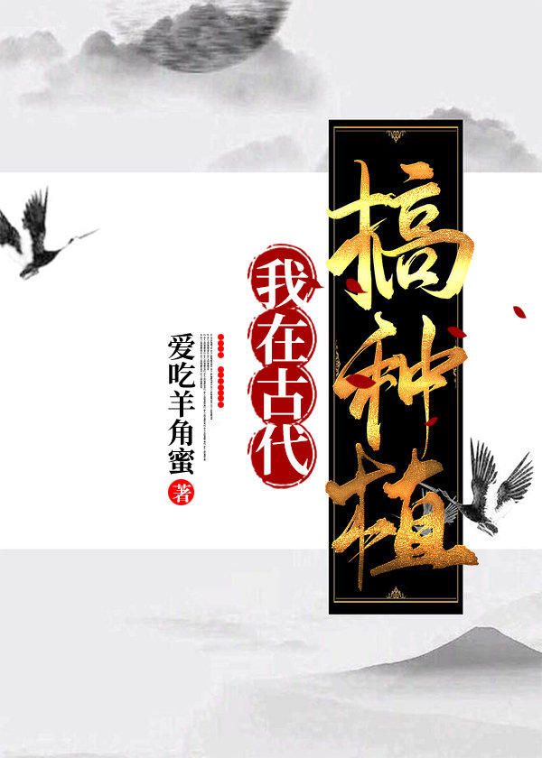 我在古代搞种植 小说