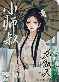 小师叔想让我当龙傲天漫画