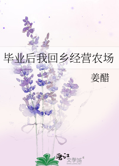 毕业后我回乡经营农场英文