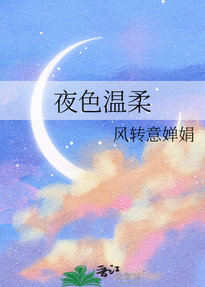 夜色温柔名句