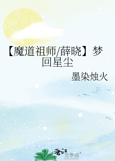 魔道祖师薛晓还梦无解