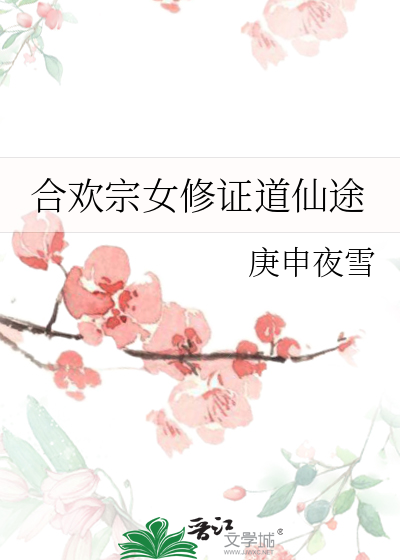 合欢宗女修游戏更新