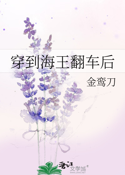 海王翻车了txt