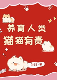 养育人类猫猫有责小说