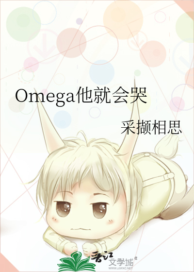 omega会哭的