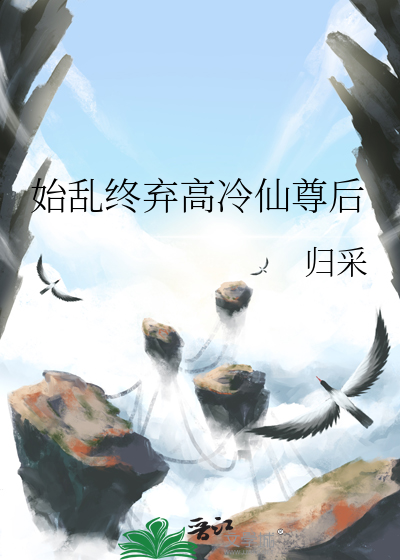 《始乱终弃了师尊后》