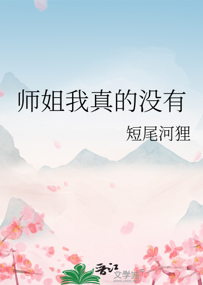 师姐我真没想跟师傅谈恋爱啊