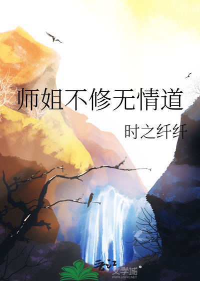 师姐是修无情道作者是谁