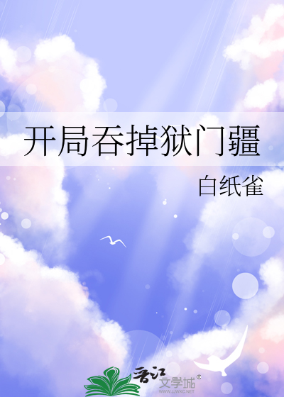 玄幻:开局吞了片宇宙