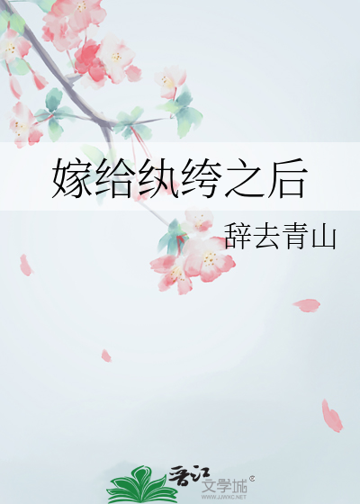 嫁给纨绔以后(穿书) 作者:士多啤梨橙