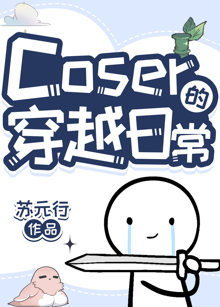 coser综漫