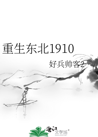 重生东北1910狩猎