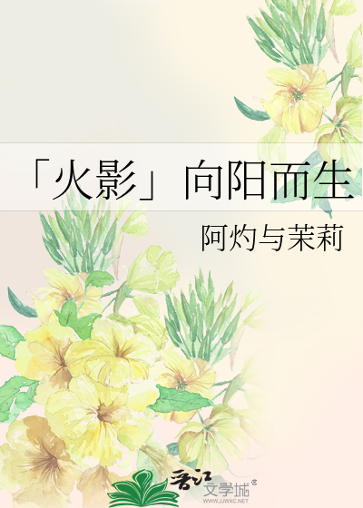 向阳而生同人文