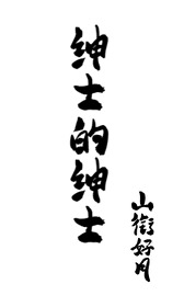 绅士绅士游戏名字大全