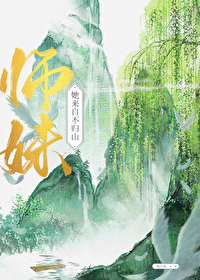 师妹她来自不归山免费阅读