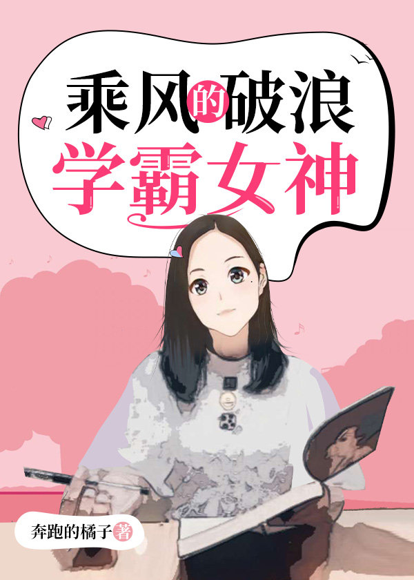 乘风破浪的学霸女神是谁