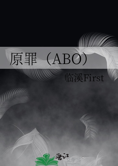 原罪abo 狄醉山