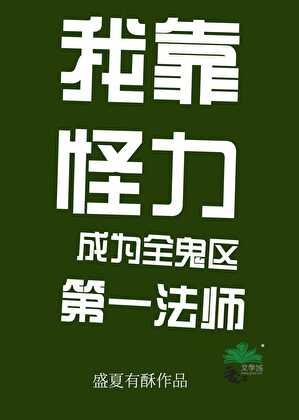 我靠rua鬼登顶玄学界20