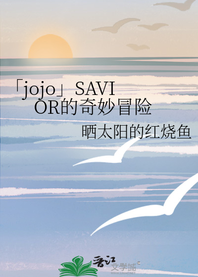 jojo的奇妙冒险adventure