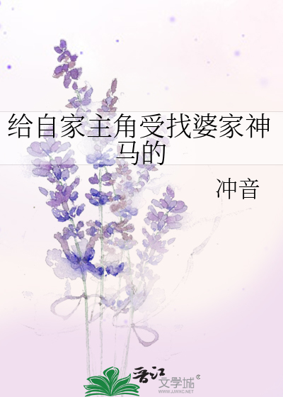 给自家主角受找婆家神马的百度云