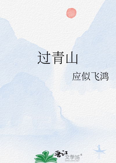 过青山走条河的歌曲是什么名字