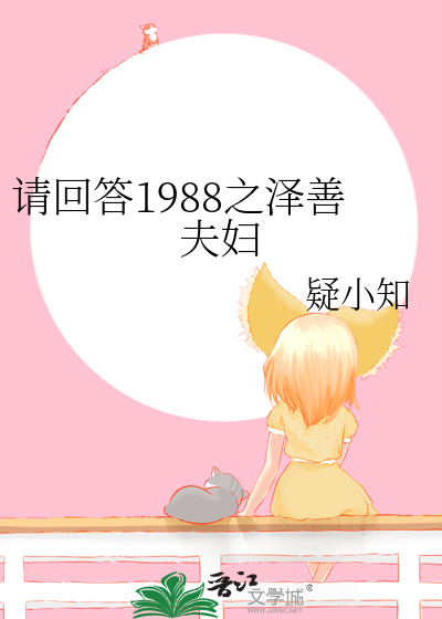 请回答1988阿泽和善宇