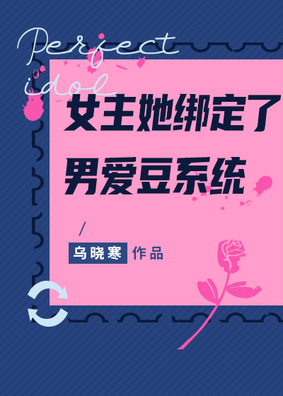 女主绑定系统变成学霸的小说