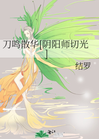 刀鸣散华[阴阳师切光