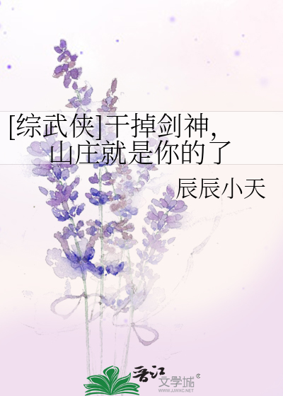 [综武侠]干掉剑神，山庄就是你的了