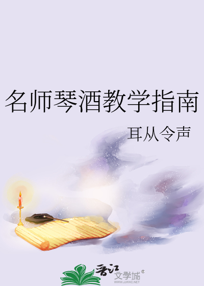 名师琴酒教学指南电子版