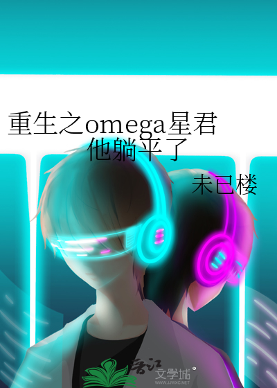 重生之omega星君他躺平了百度网盘