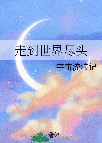 陪你走到世界尽头