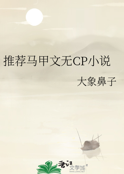 马甲文完结小说无cp