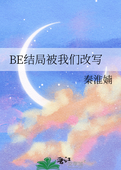 结局是be是啥意思