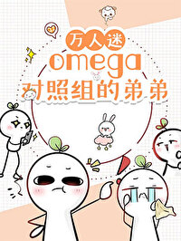 万人嫌分化成omega后