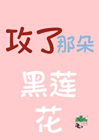 雌君是朵黑莲花