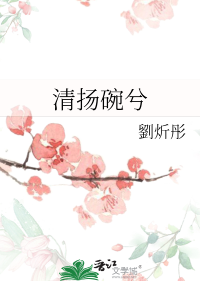 《清扬婉兮》